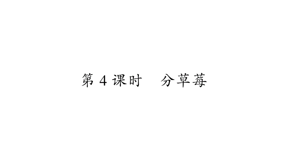 2020年 二年级下册数学课件 北师大版 (54)_第1页