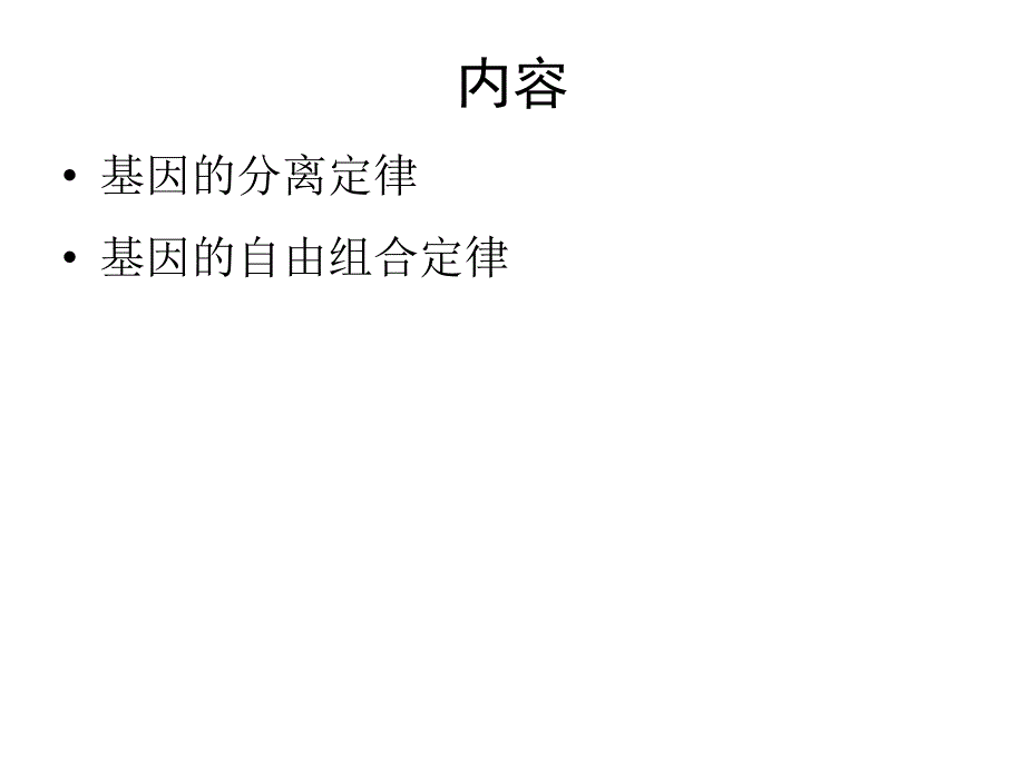 基因的分离定律和自由组合定律(一轮复习)_第2页