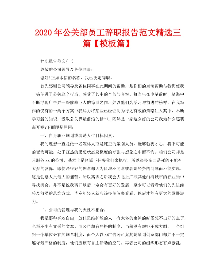 2020年公关部员工辞职报告范文精选三篇【模板篇】_第1页