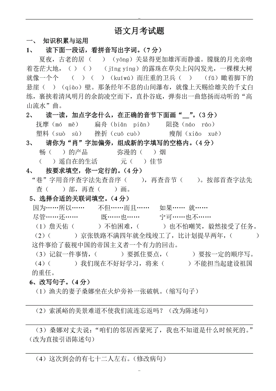 人教版六年级上语文月考试题_第1页