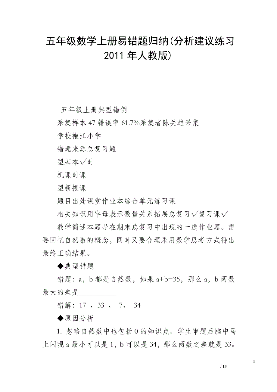 五年级数学上册易错题归纳(分析建议练习2011年人教版)_第1页