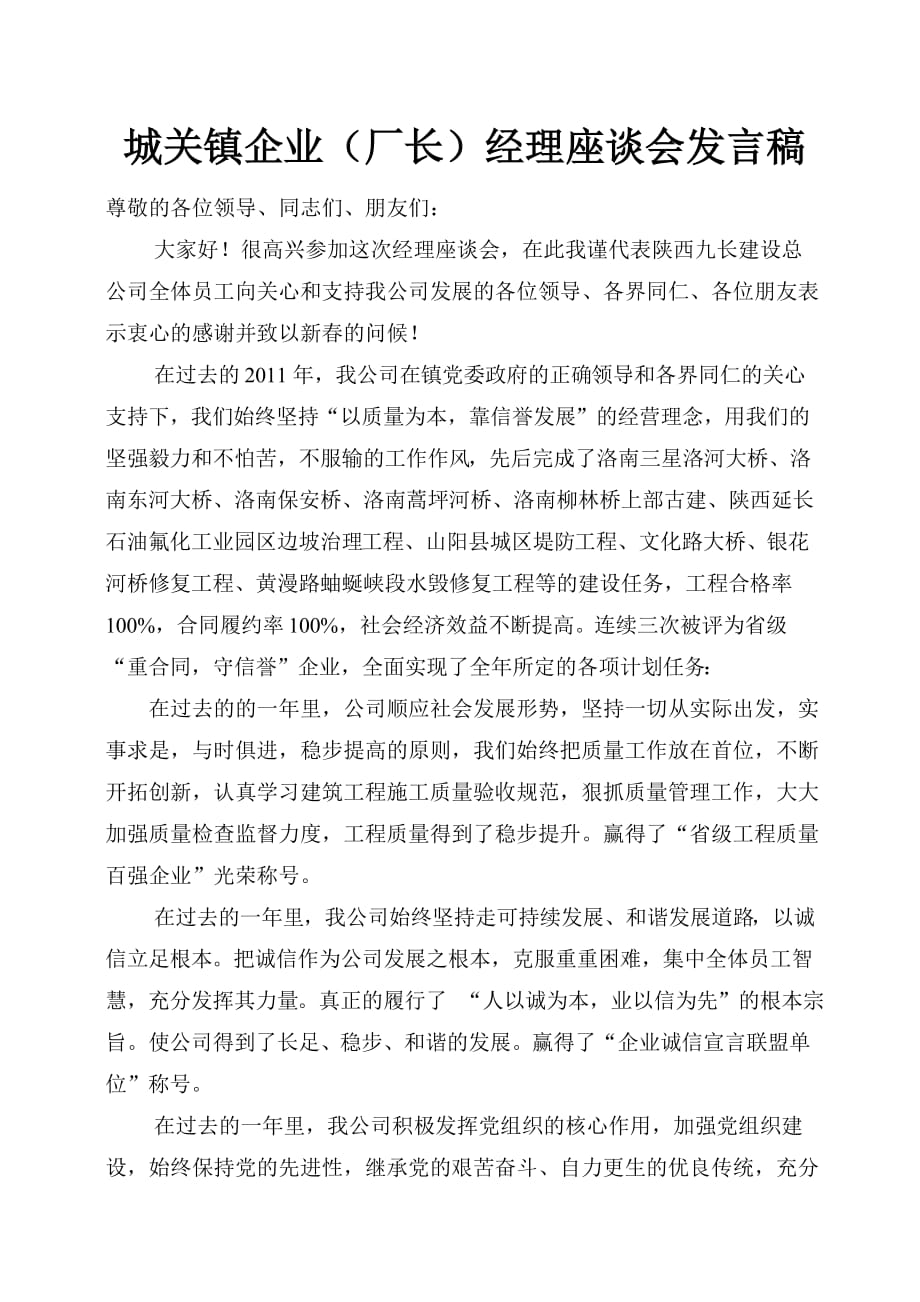 城关镇企业经理座谈会发言.doc_第1页