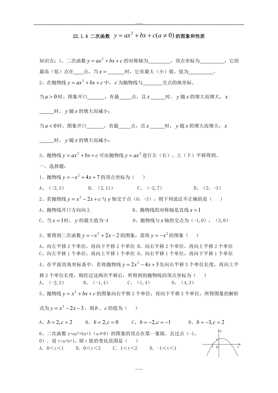 最新人教版九年级数学上册：22.1.4 二次函数的图象和性质（精校版）_第1页