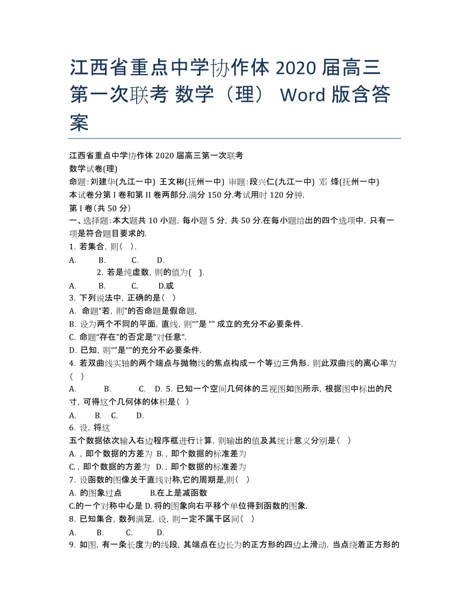 江西省重点中学协作体2020届高三第一次联考 数学（理） Word版含答案.docx_第1页