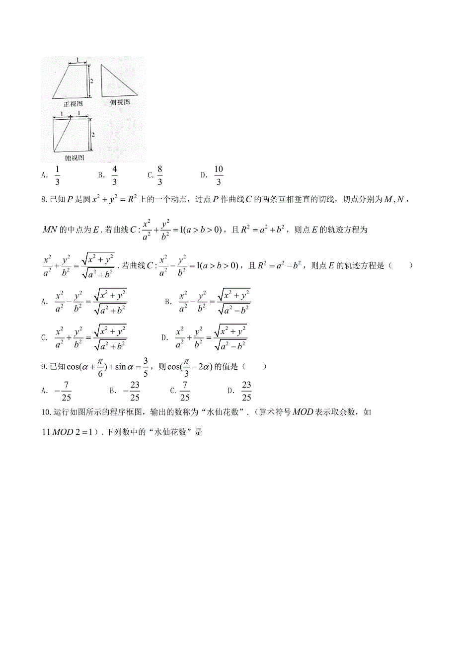 山西省高三3月高考考前适应性测试（一模）数学（文）试题 Word版含答案_第2页