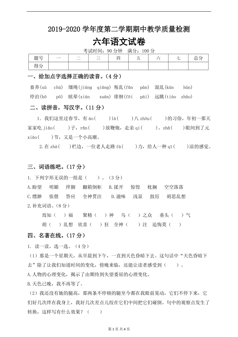 人教部编版六年级语文下册期中测试卷(3)（含答案）_第1页