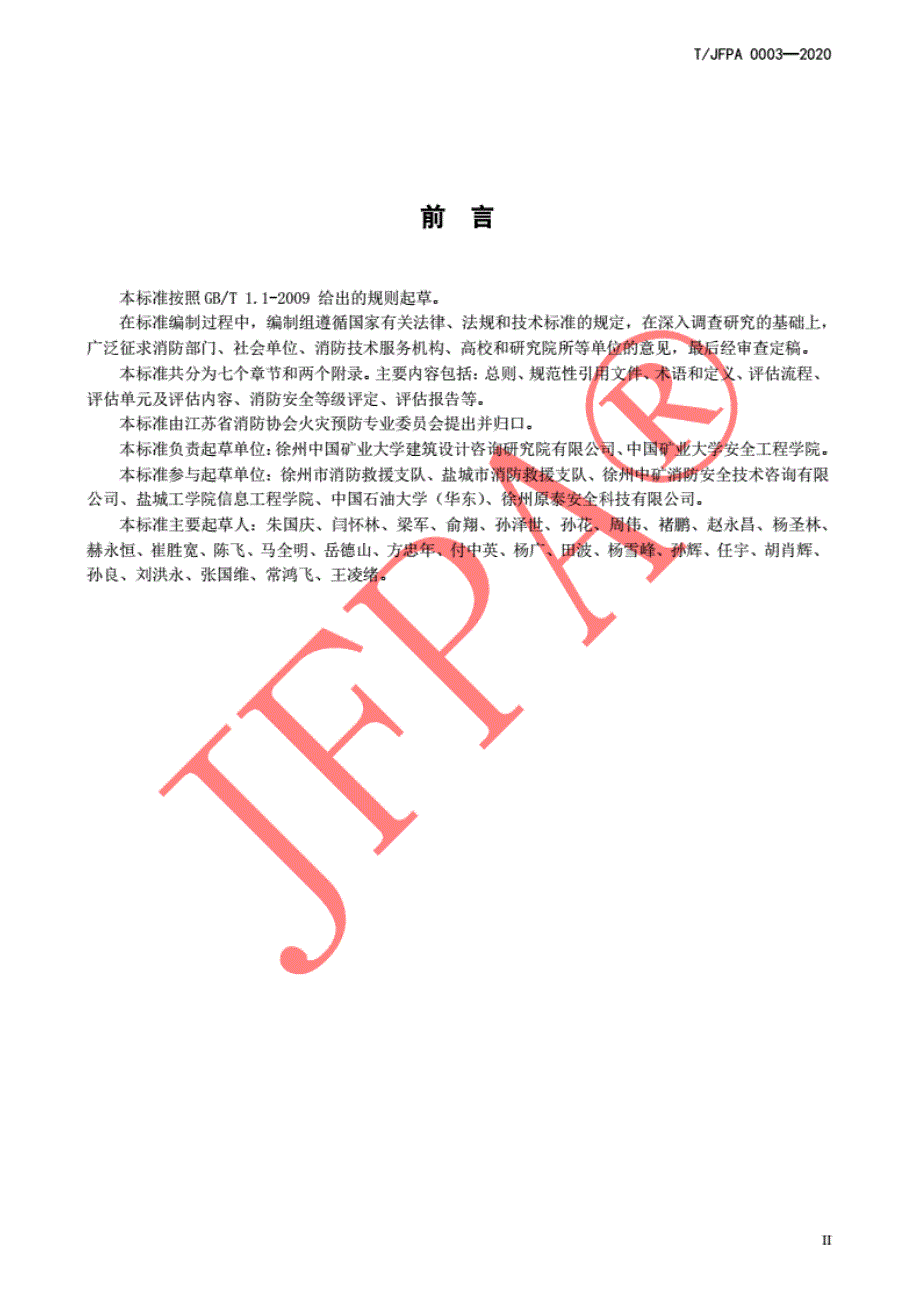 T∕JFPA0003-2020单位消防安全评估导则_第3页