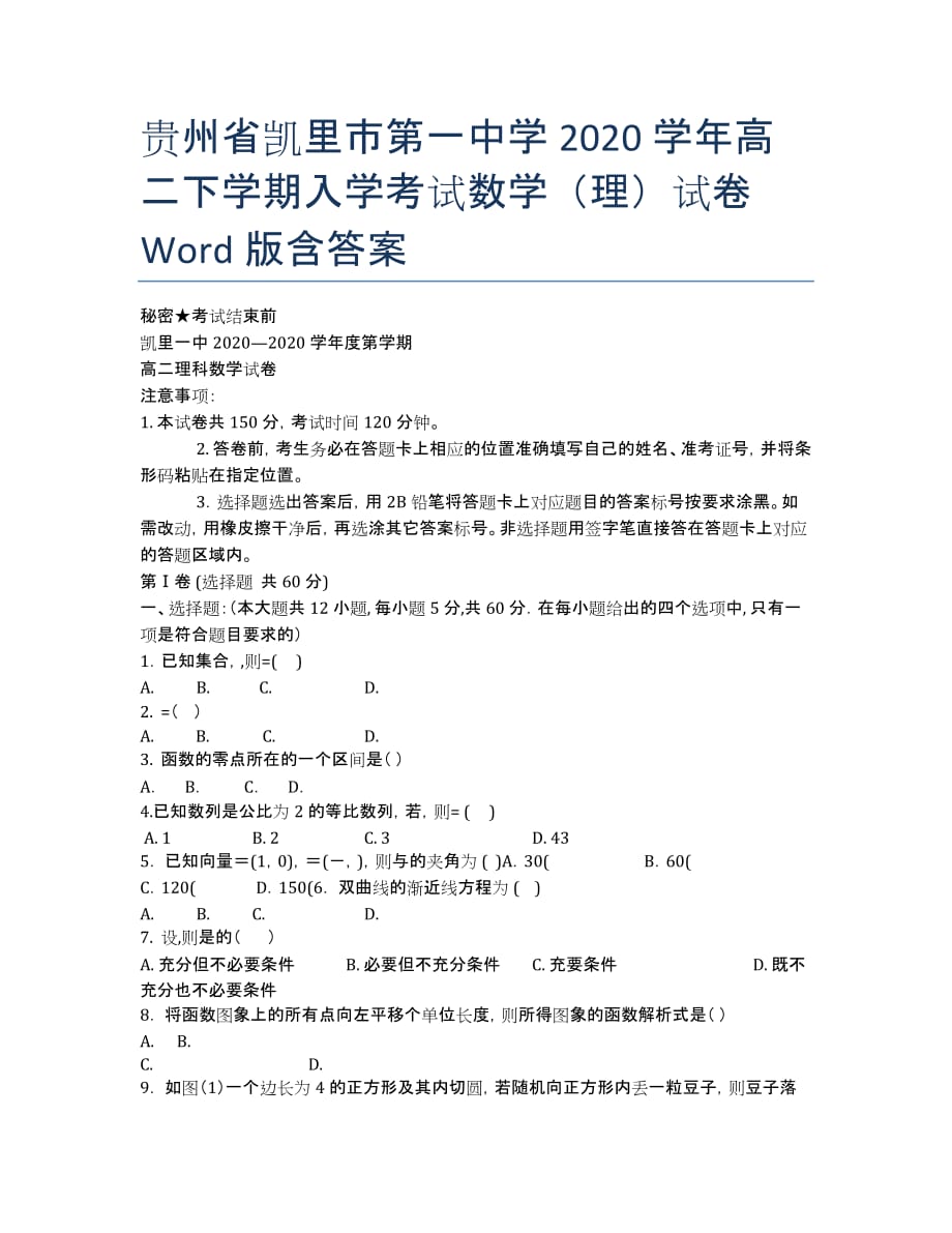 贵州省2020学年高二下学期入学考试数学（理）试卷 Word版含答案.docx_第1页