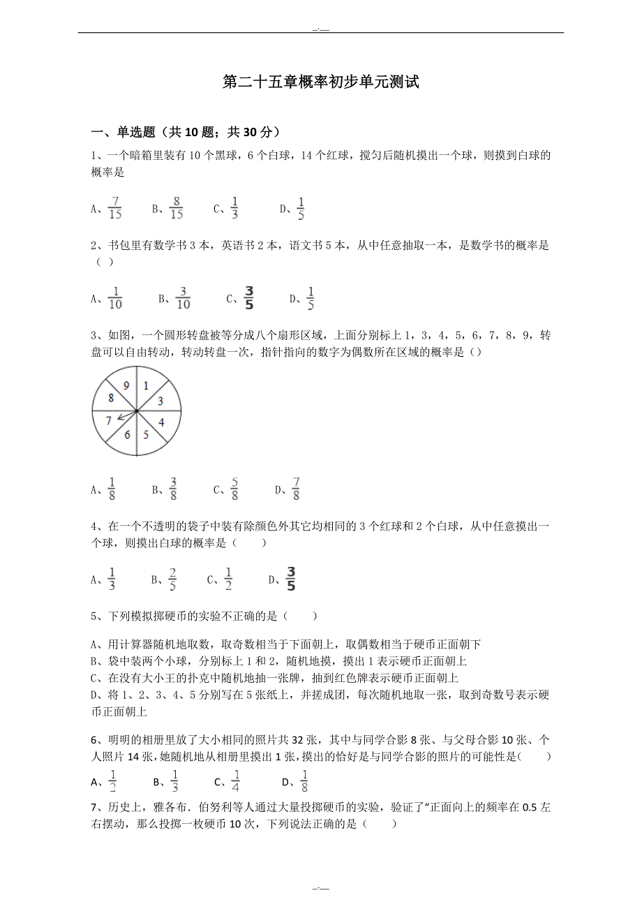 最新人教版九年级数学上《第25章概率初步》单元测试含答案（精校版）_第1页