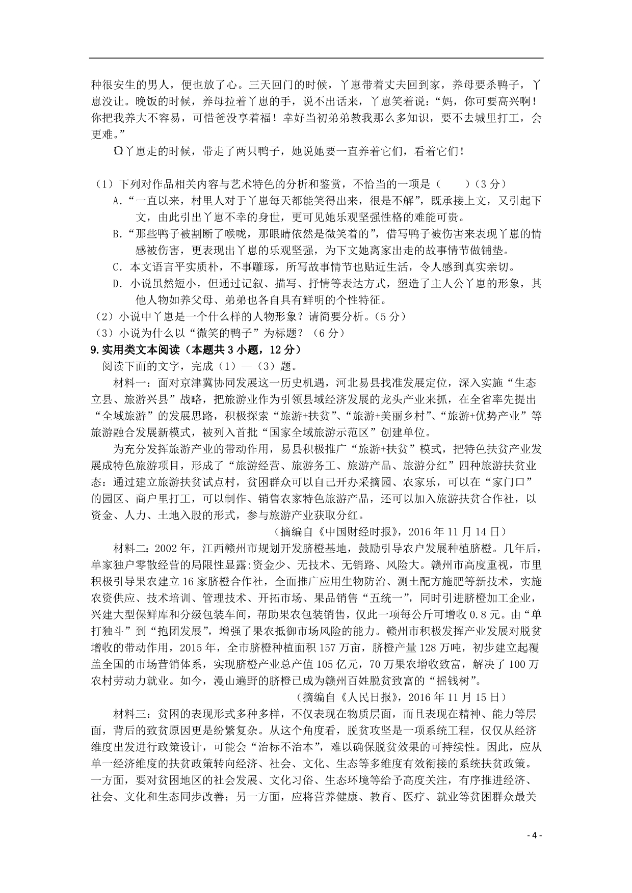 陕西省西安市长安区学高一语文上学期第二次月考试题（无答案）.doc_第4页