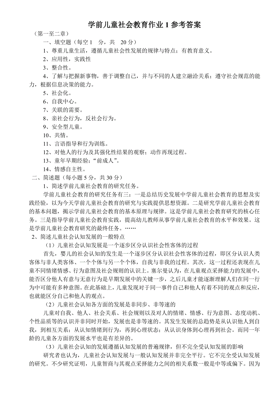 学前儿童社会教育作业1-4参考答案.doc_第1页