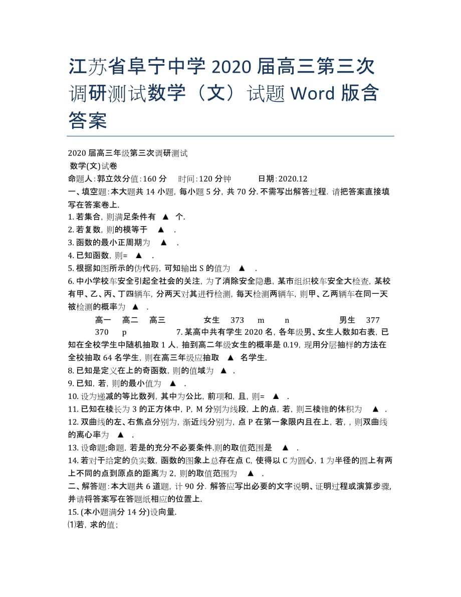 江苏省阜宁中学2020届高三第三次调研测试数学（文）试题 Word版含答案.docx_第1页