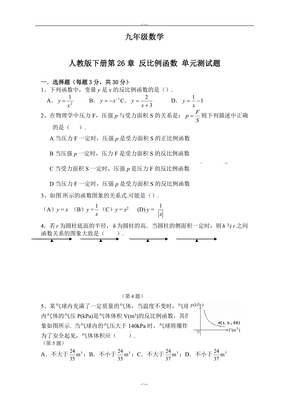 人教版九年级数学下册第26章 反比例函数 单元测试题（有答案）（精校版）_第1页