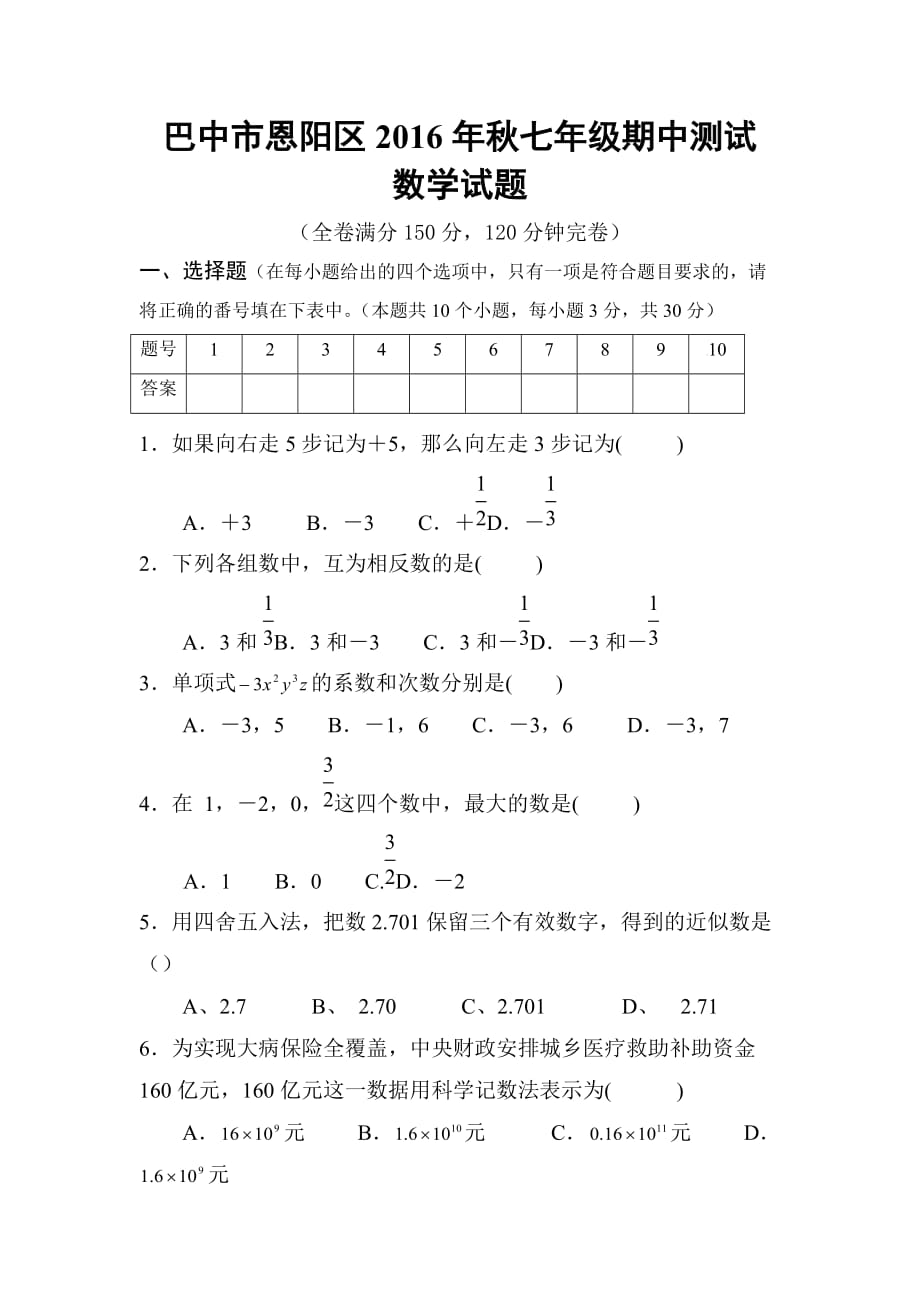 四川省巴中市恩阳区七年级上学期期中考试数学试卷_第1页