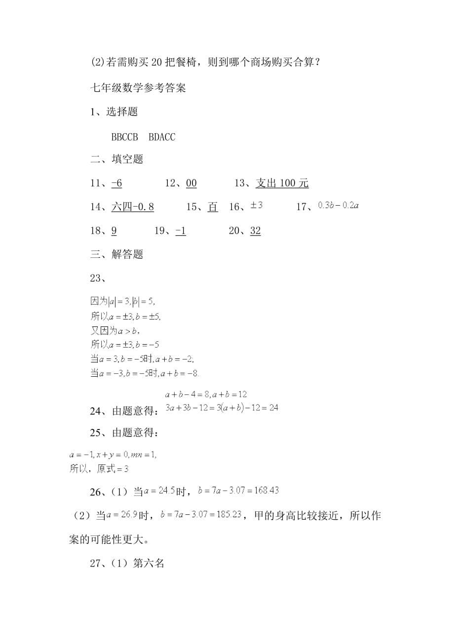 四川省巴中市恩阳区七年级上学期期中考试数学试卷_第5页