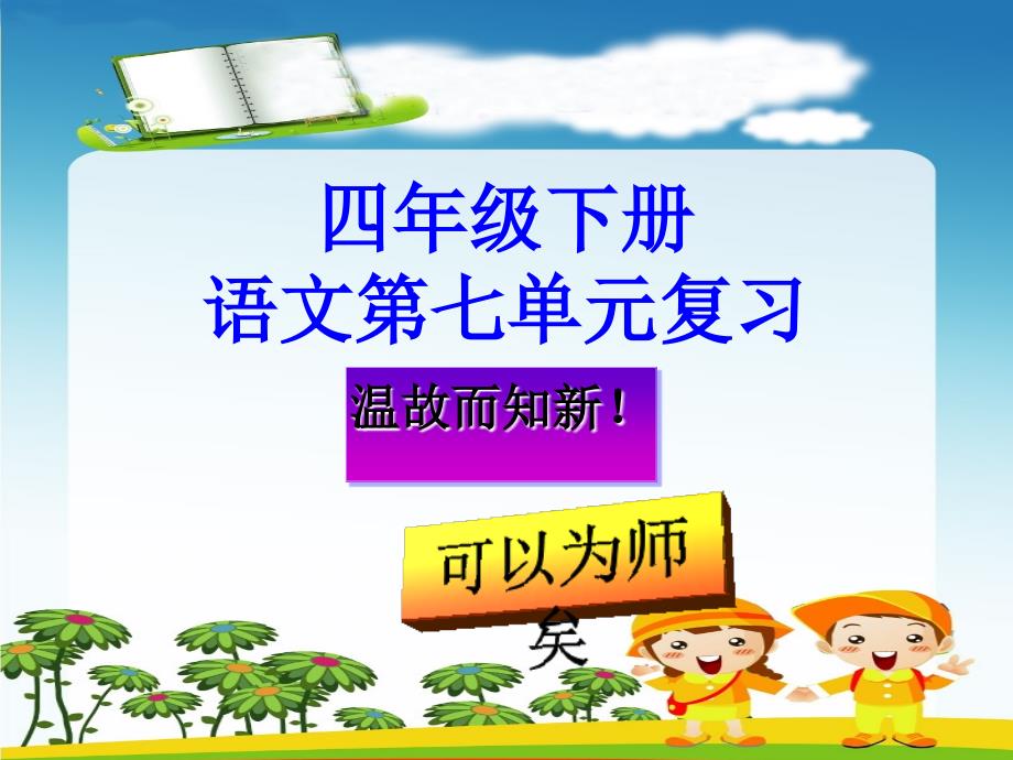 四年级下册语文第七单元复习课件(讲课用)_第1页