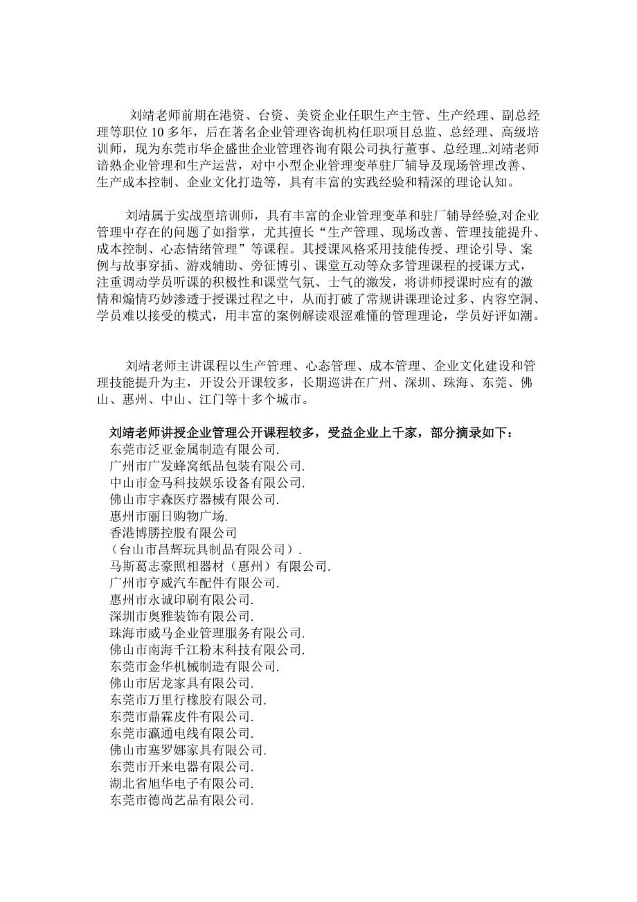 （班组长管理）课程大纲杰出班组长讲师刘靖W文档_第5页