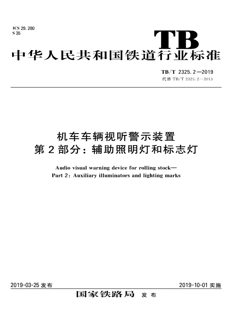 机车车辆视听警示装置 第2部分：辅助照明灯和标志灯_第1页