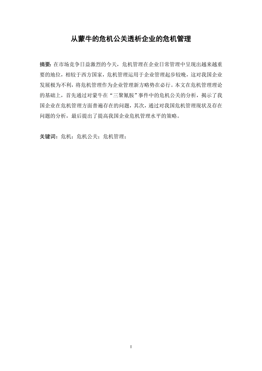 （管理知识）从蒙牛的危机公关探析企业危机管理_第3页