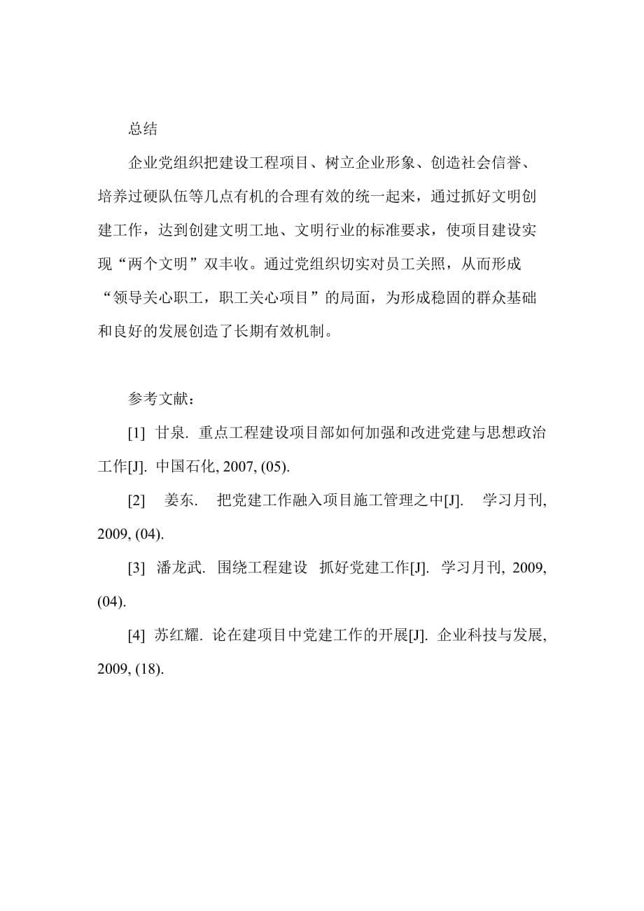 工程项目建设论文党建工程项目论文.doc_第5页