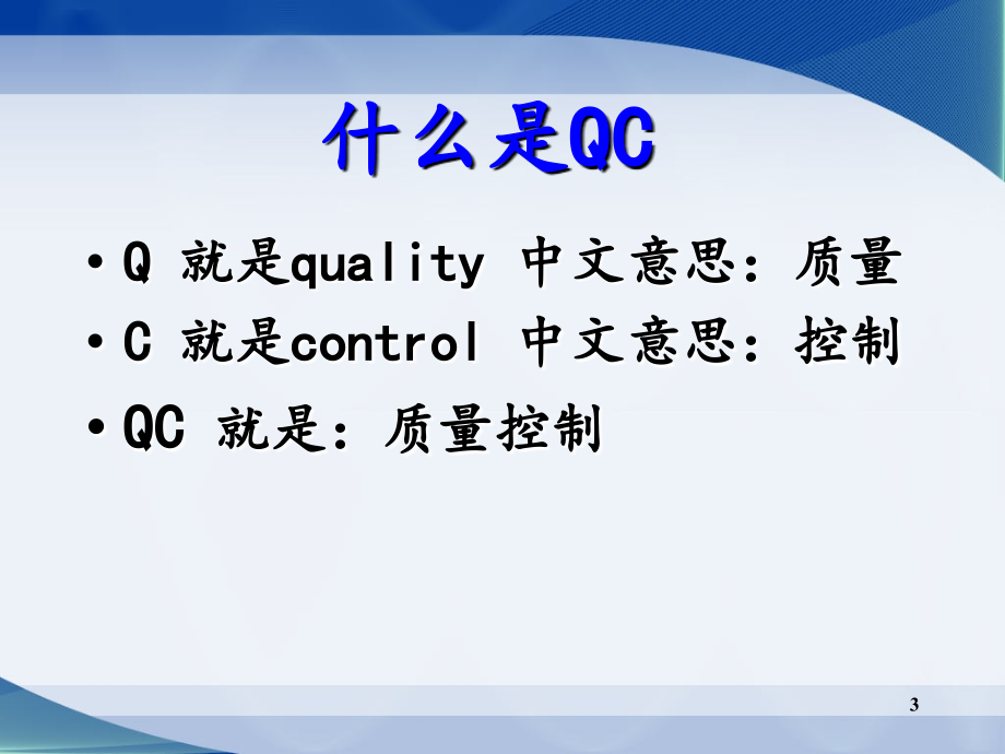 QC课件(一)_第3页