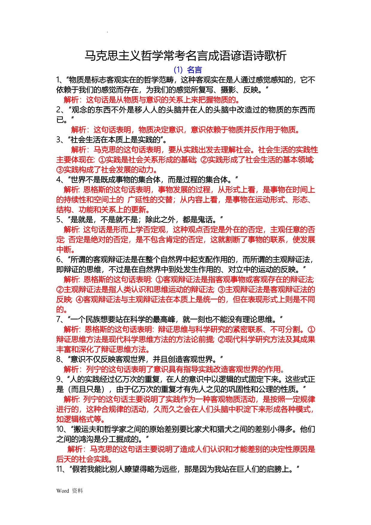 哲学常考名言成语谚语诗歌析_第1页