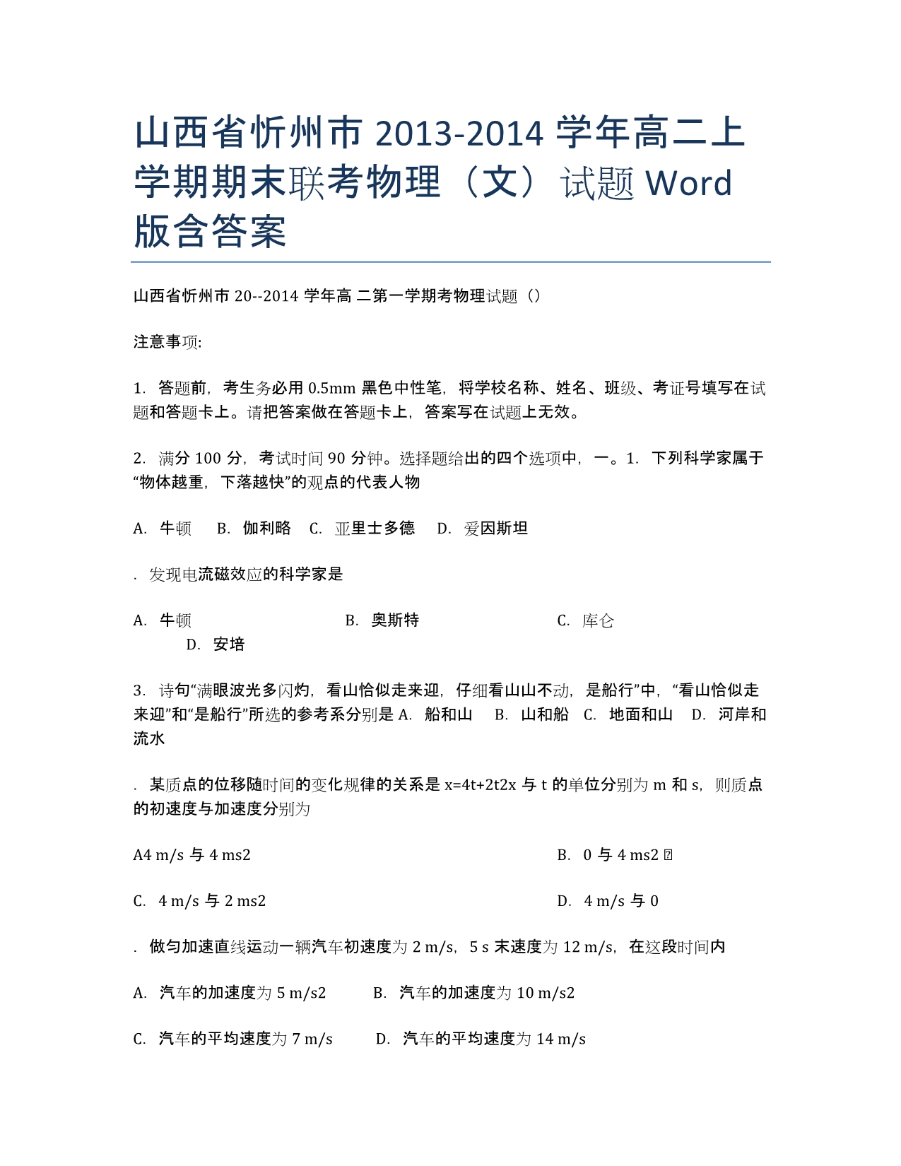 山西省忻州市2013-学年高二上学期期末联考物理（文）试题 Word版含答案.docx_第1页