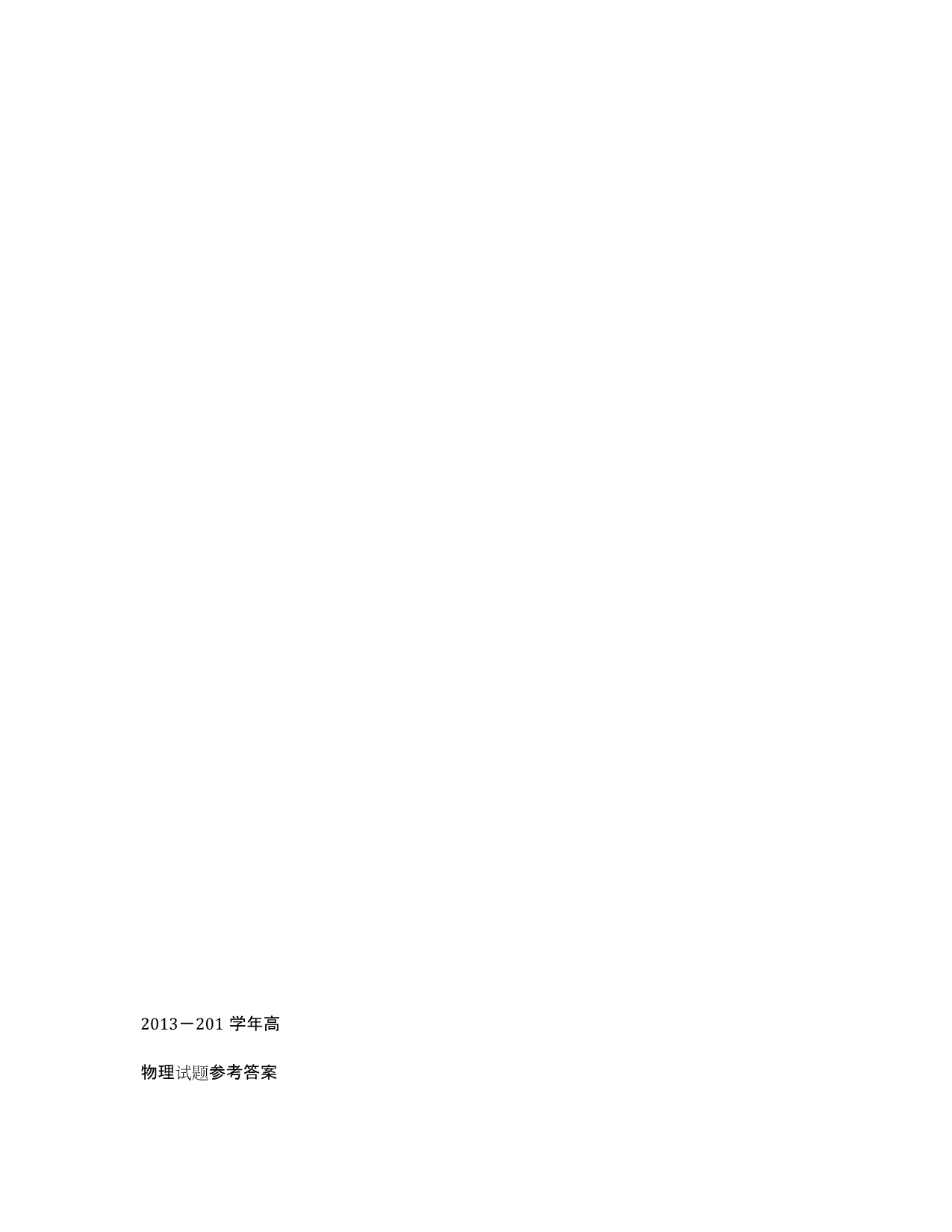 山西省忻州市2013-学年高二上学期期末联考物理（文）试题 Word版含答案.docx_第5页