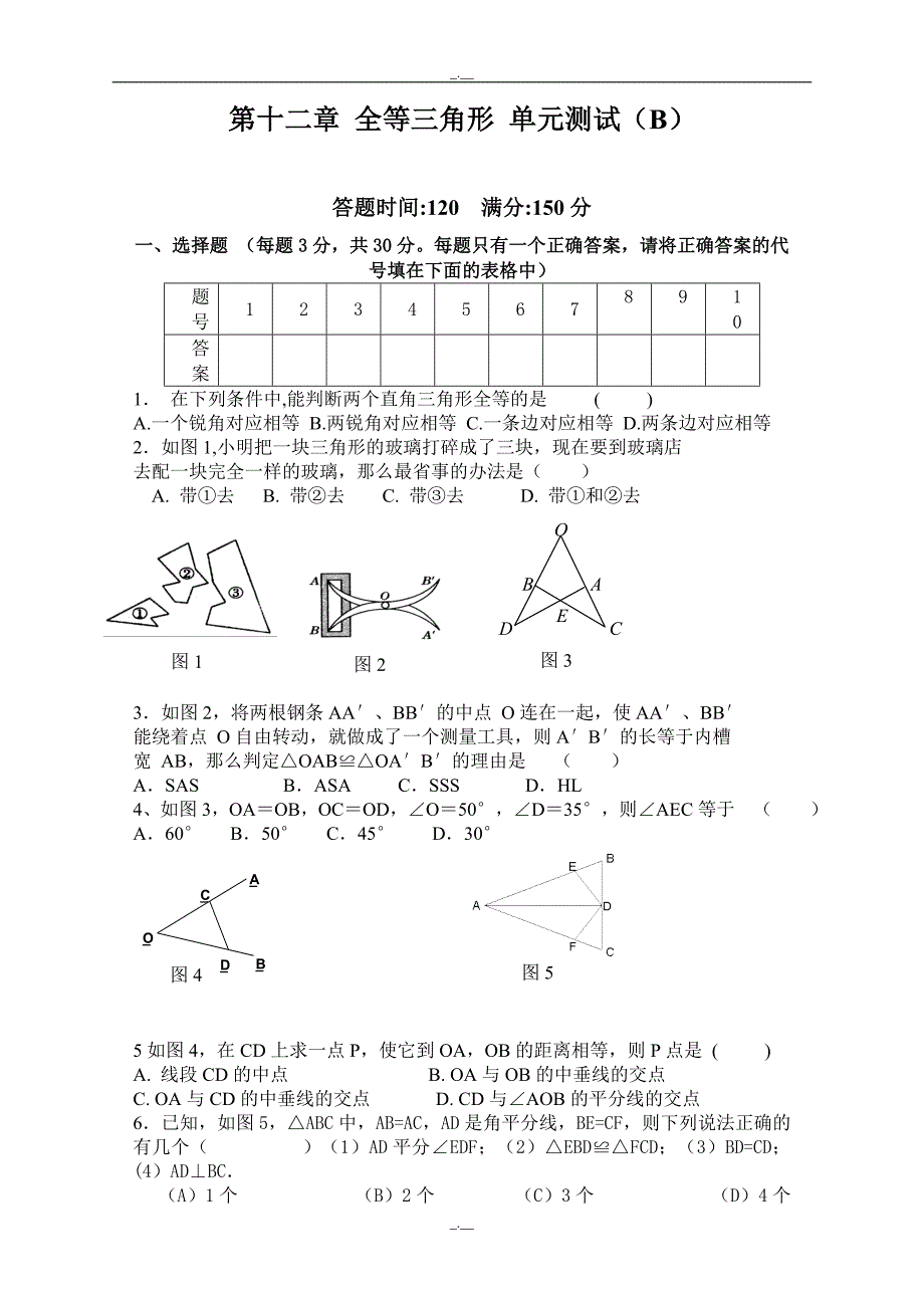 最新人教版八年级数学上册第12章 全等三角形_单元测试试卷B（精校版）_第1页