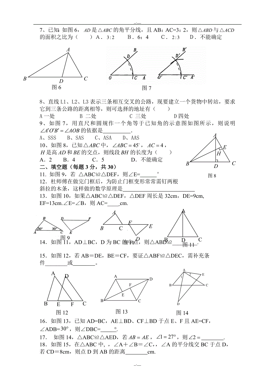 最新人教版八年级数学上册第12章 全等三角形_单元测试试卷B（精校版）_第2页