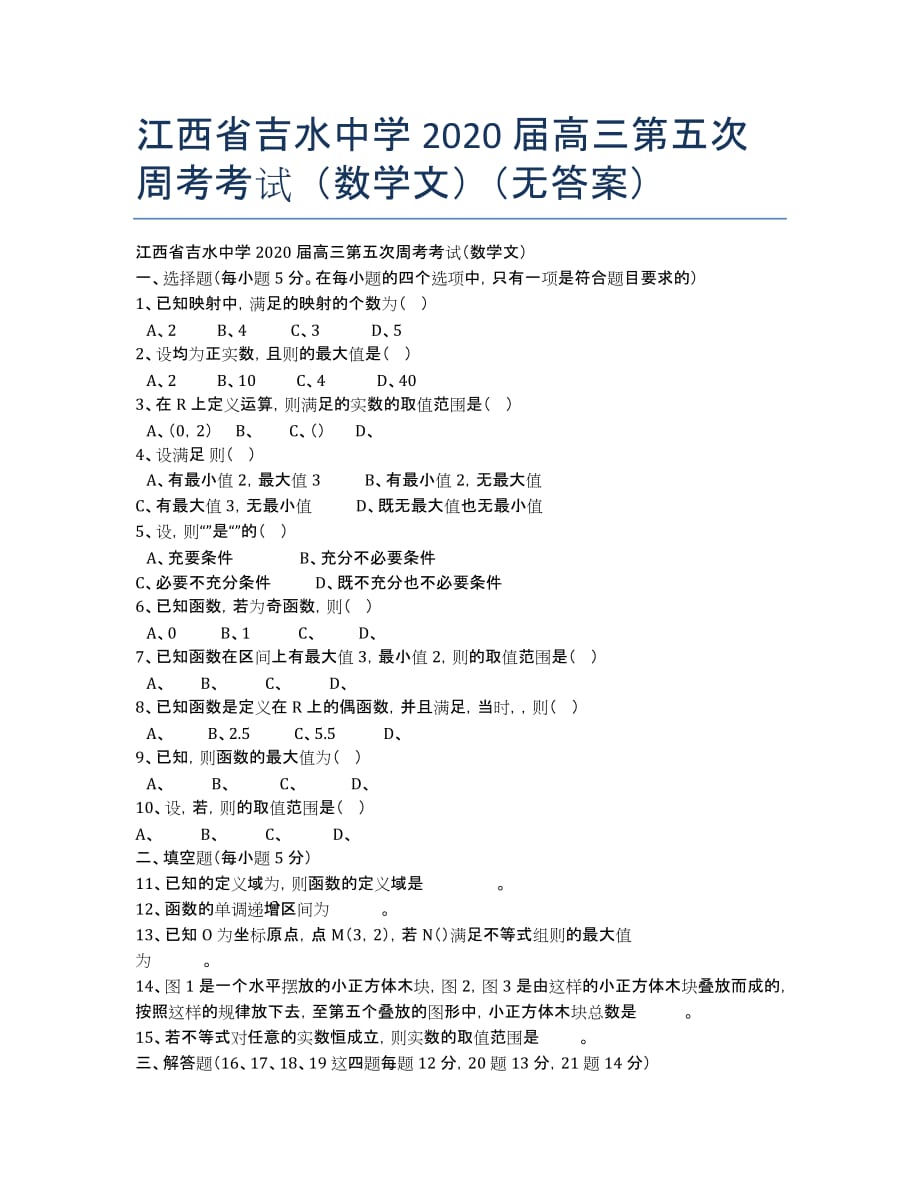 江西省吉水中学2020届高三第五次周考考试（数学文）（无答案）.docx_第1页