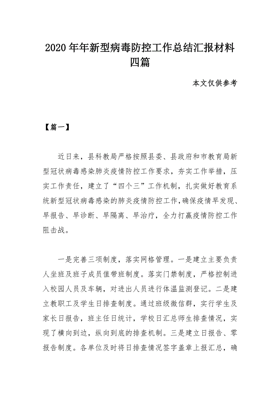 2020年年新型病毒防控工作总结汇报材料四篇_第1页