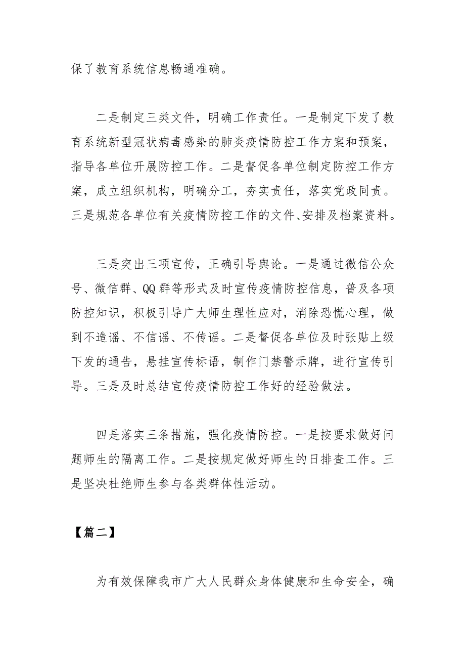 2020年年新型病毒防控工作总结汇报材料四篇_第2页