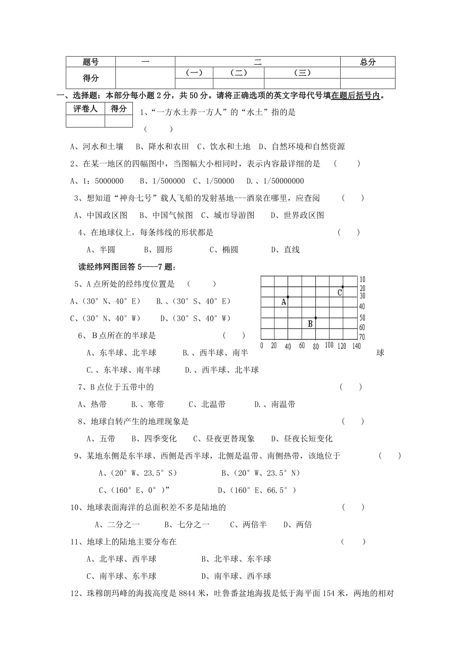 人教版地理七年级上学期期中试题1_第1页