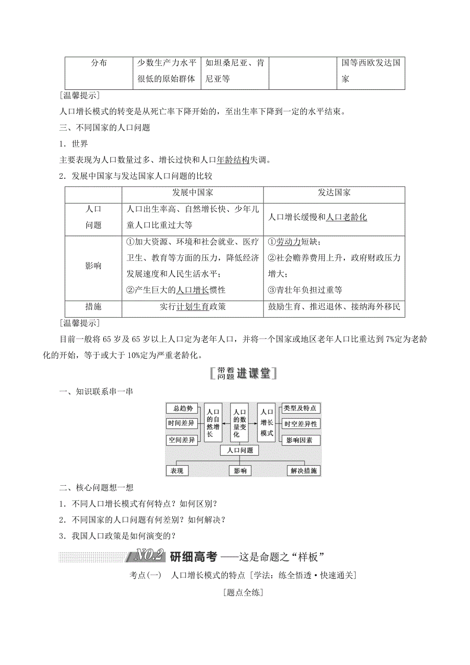 （江苏专用）高考地理一轮复习第二部分第一单元第一讲人口增长与人口问题教案（含解析）_第2页