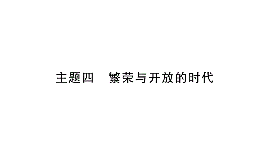 九年级 道德与法制 第一轮复习资料 全国通用 (96)_第1页