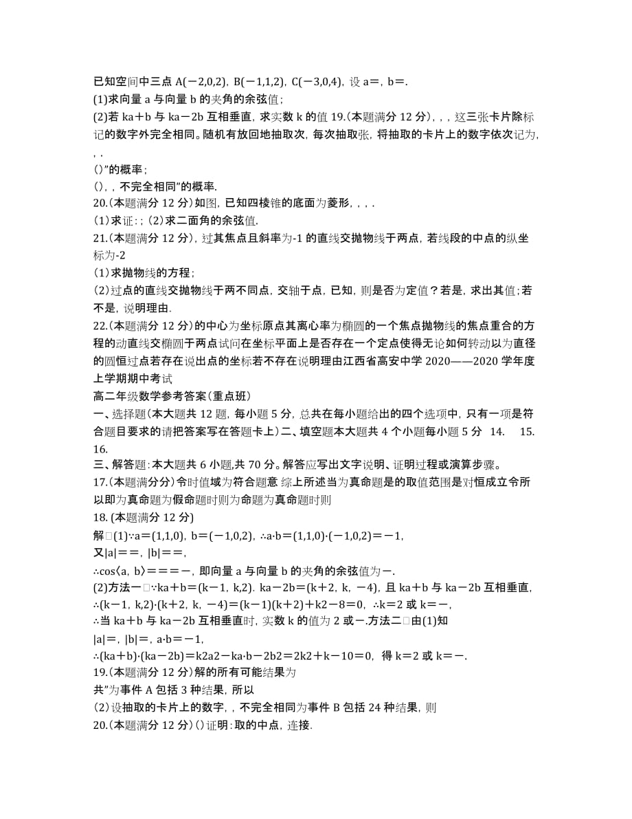 江西省高安中学2020学年高二上学期期中考试数学（理）试卷（重点班） Word版含答案.docx_第2页