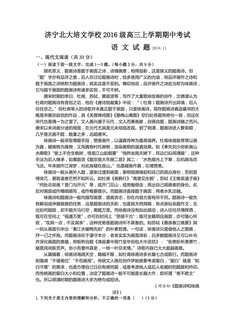 山东省济宁北大培文实验学校高三上学期期中考试语文试题 Word缺答案_第1页