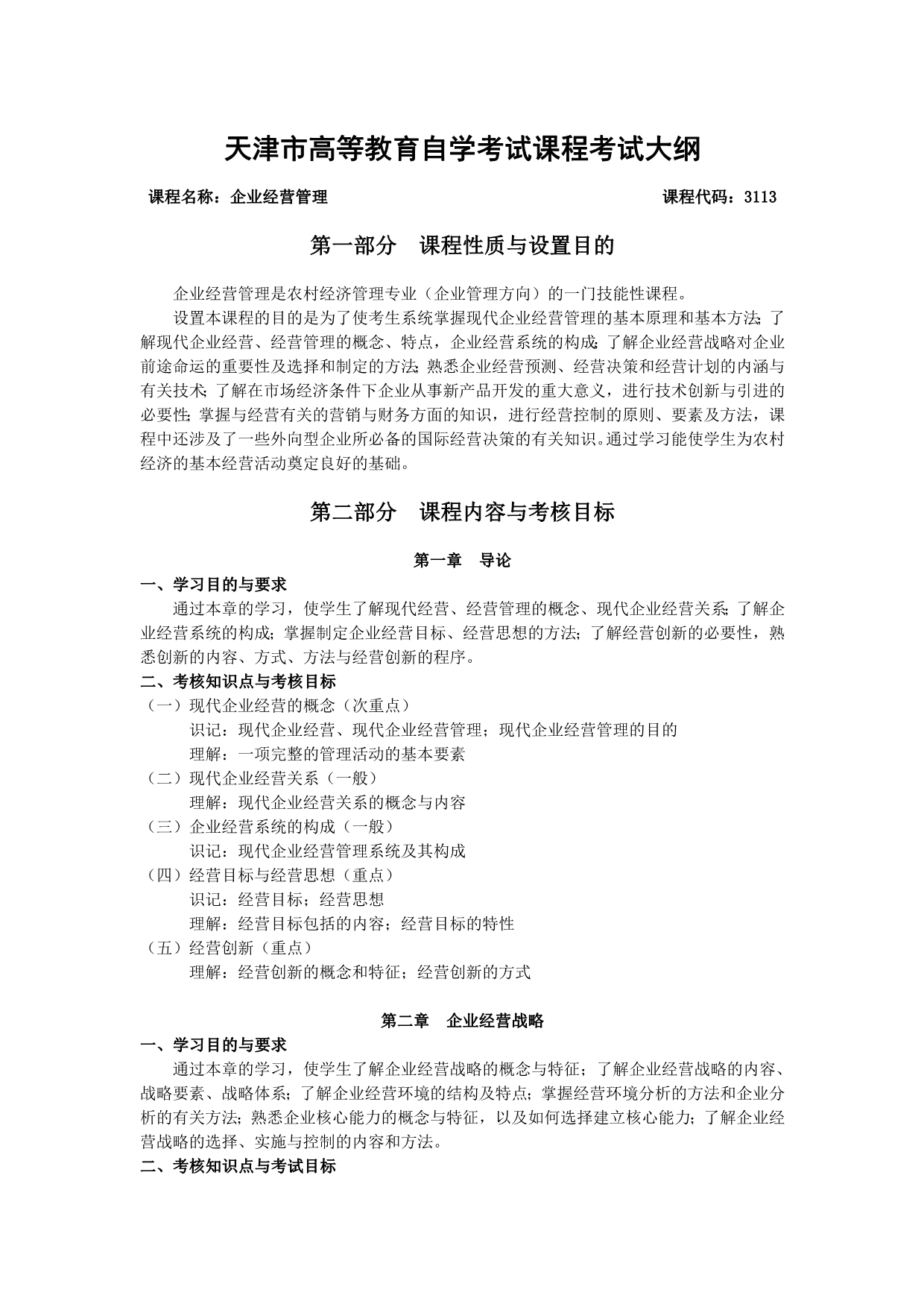 天津2012年自考“企业经营管理”课程考试大纲.doc_第1页