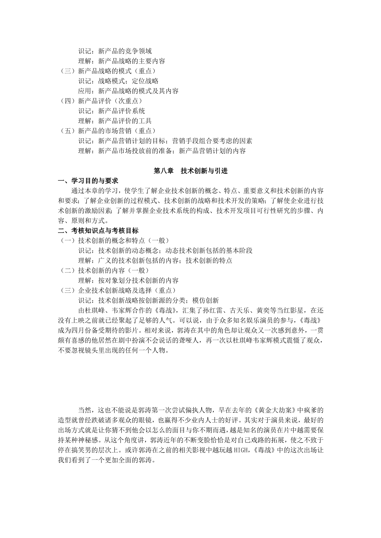 天津2012年自考“企业经营管理”课程考试大纲.doc_第5页