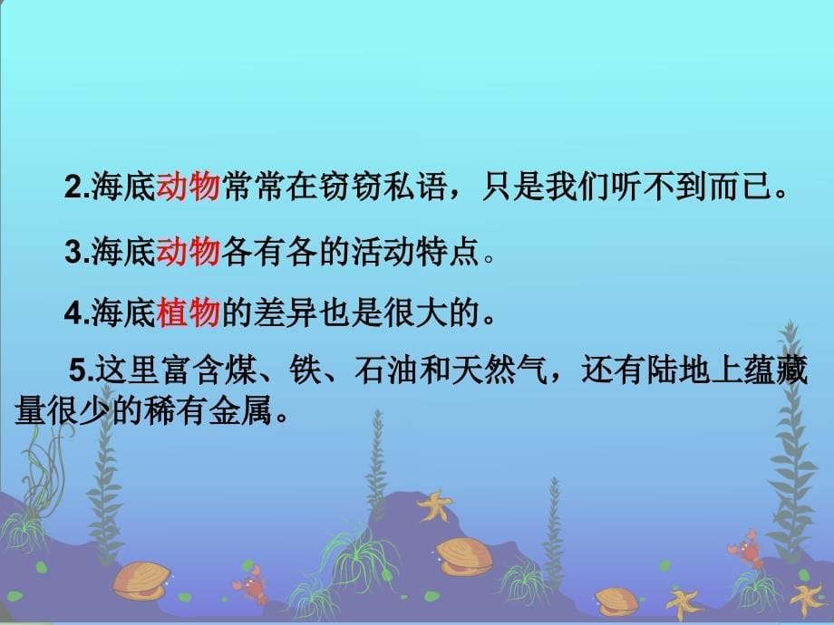 《海底世界》课件 (2)_第5页