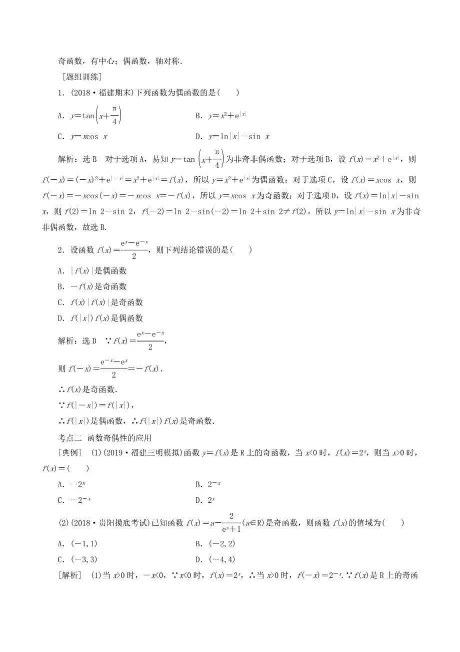 （通用版）高考数学一轮复习2.3函数的奇偶性与周期性讲义文_第5页