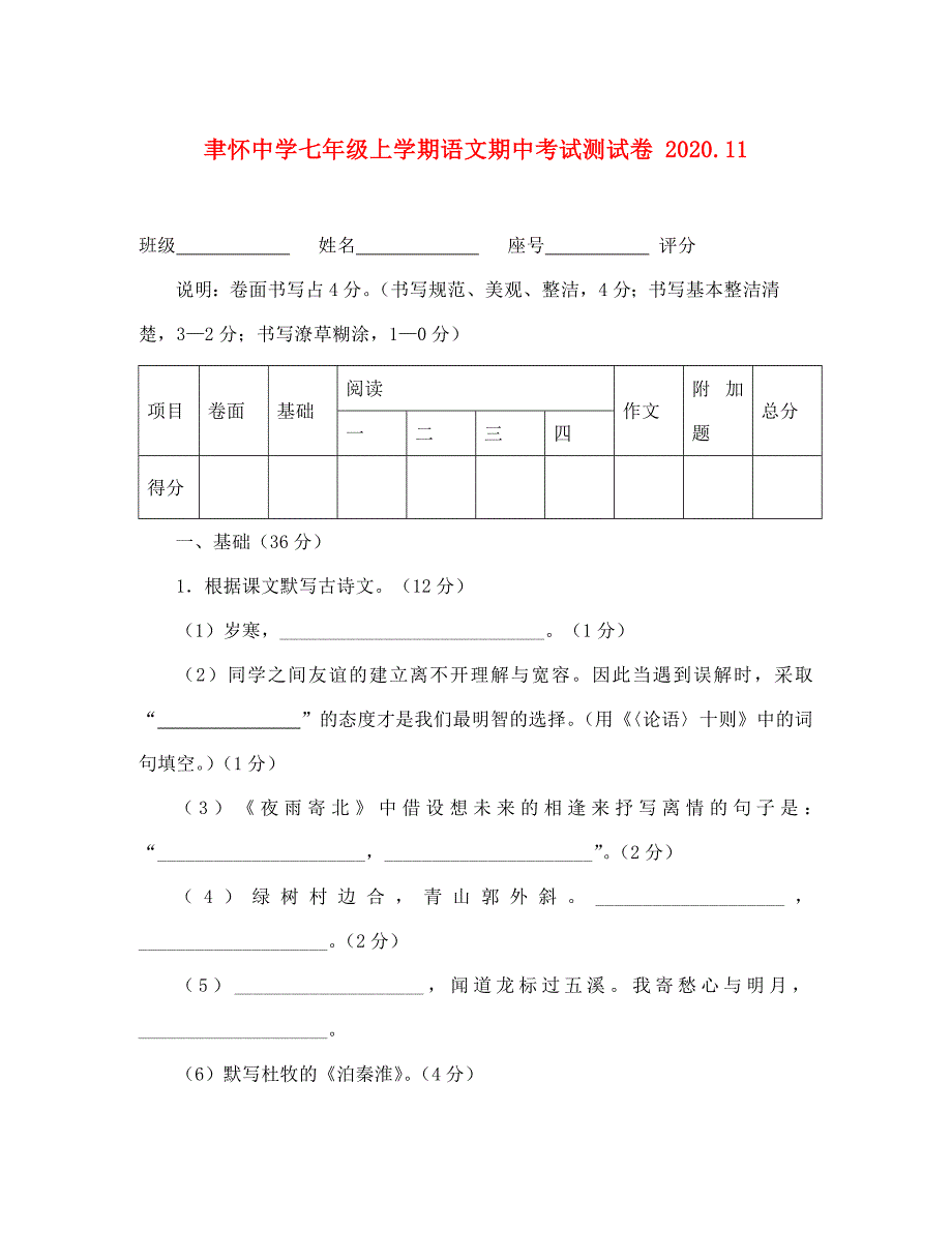 2020学年广东省汕头市聿怀中学七年级语文上学期期中考试测试卷_第1页