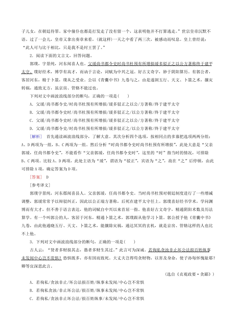 （课标版）高考语文一轮总复习专题七文言文阅读7.2.2.2练习_第2页