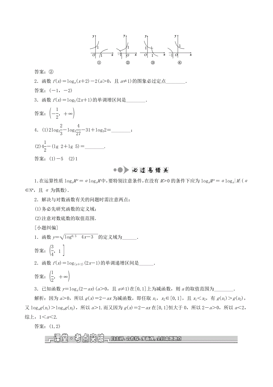 （江苏专版）高考数学一轮复习第二章函数的概念与基本初等函数Ⅰ第七节对数与对数函数学案（理）（含解析）_第2页