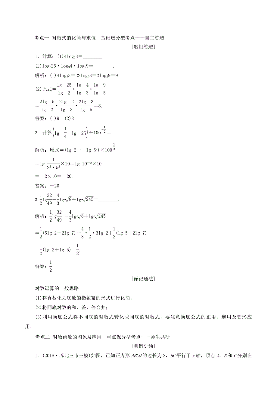 （江苏专版）高考数学一轮复习第二章函数的概念与基本初等函数Ⅰ第七节对数与对数函数学案（理）（含解析）_第3页