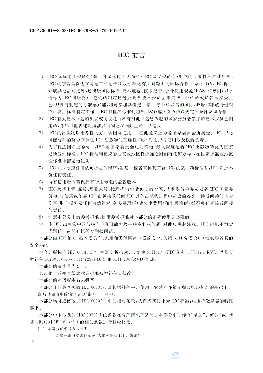 家用和类似用途电器的安全 电围栏激励器的特殊要求_第4页