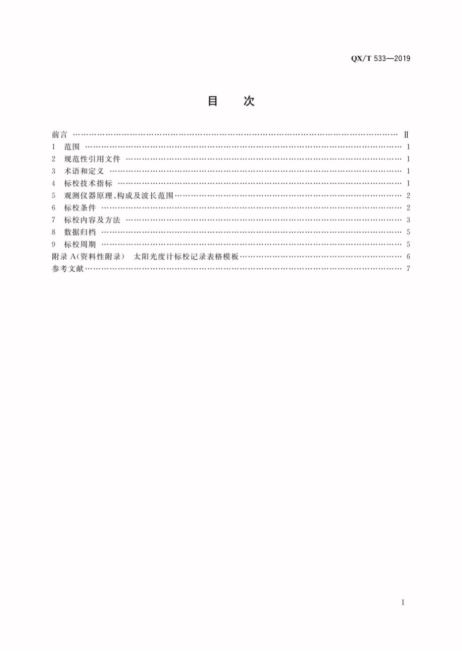 QX∕T 533-2019 太阳光度计标校技术规范_2981_第3页