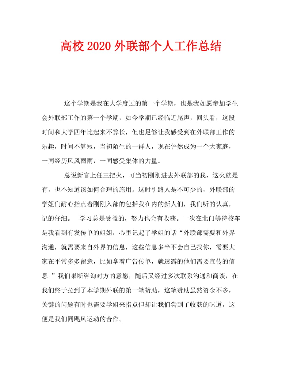 高校2020外联部个人工作总结_第1页