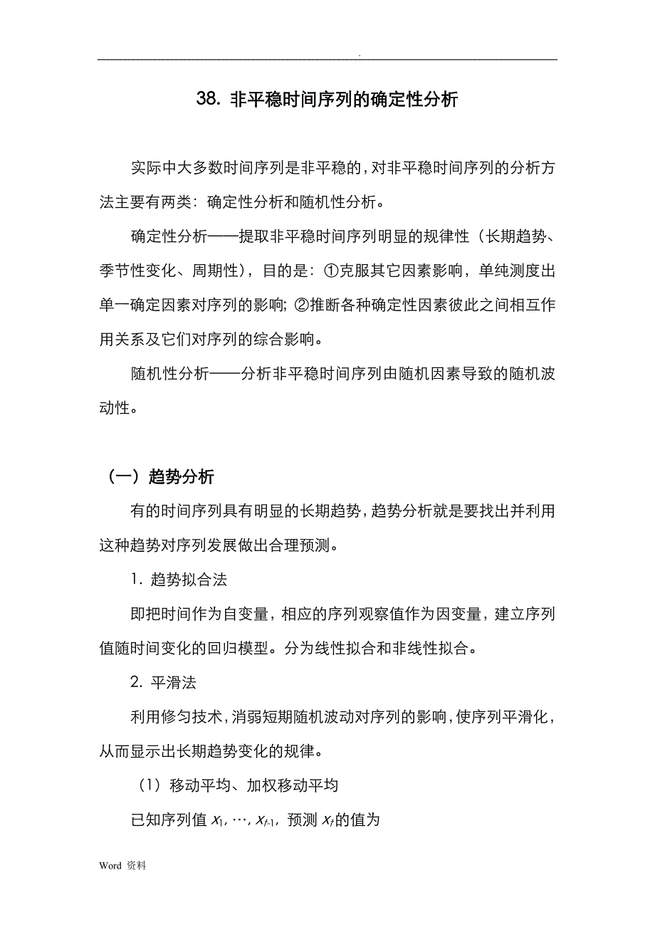 SAS学习系列38.时间序列分析Ⅱ—非平稳时间序列的确定性分析_第1页